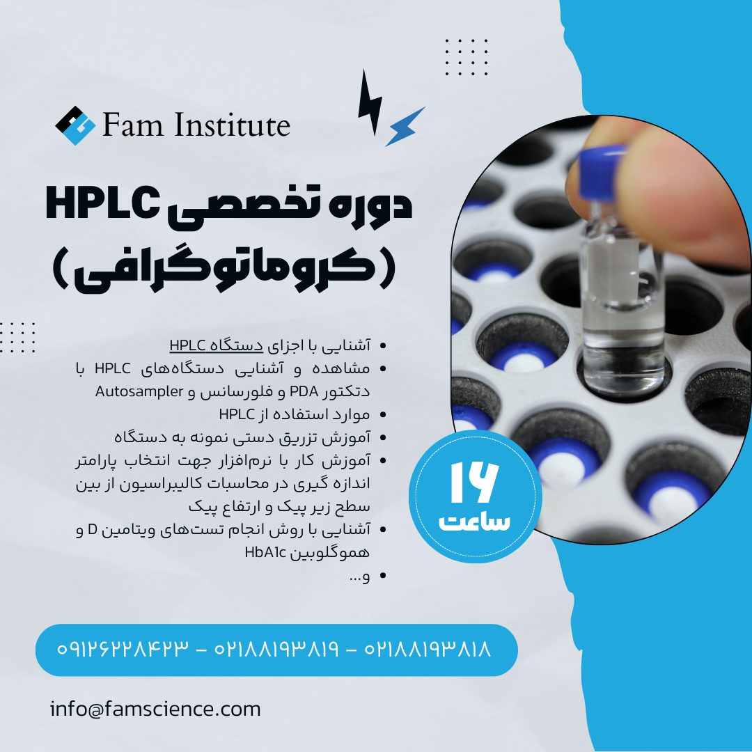 دوره تخصصی HPLC (کروماتوگرافی) در آزمایشگاه مسعود